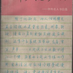 顾仲安 钢笔行书字帖 中外名人书信选 原版.pdf
