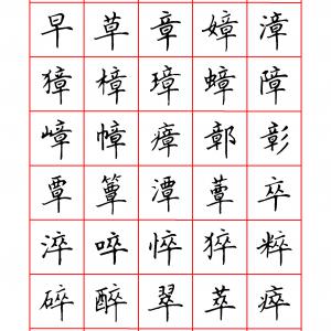 田英章 硬笔楷书六千字 清晰大字.pdf