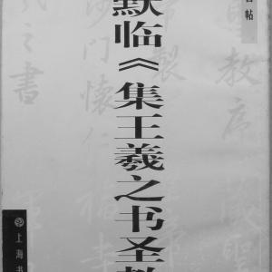 沉尹默 临王羲之书圣教序.pdf