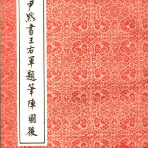 沉尹默书王右军题笔阵图后.pdf