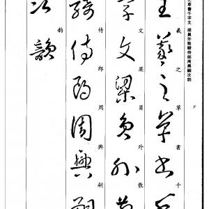 东晋 王羲之 草书集字千字文.pdf