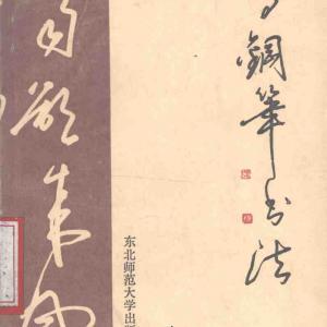 江鸟 钢笔书法.pdf