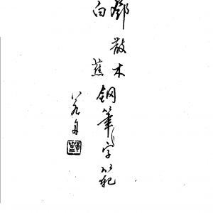 白蕉 邓散木 钢笔字范.pdf