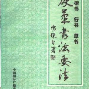 仁怀珠 楷书行书草书硬笔书法要法.pdf