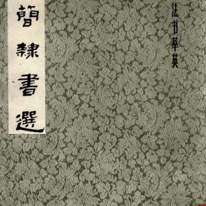 汉简隶书选.pdf