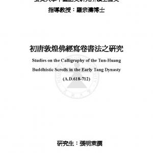 敦煌佛经写卷书法之研究.PDF