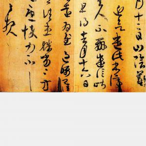 东晋 王羲之 初月帖.pdf