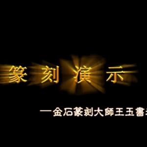 王玉书《篆刻演示》共1讲 149MB 篆刻教学视频合集