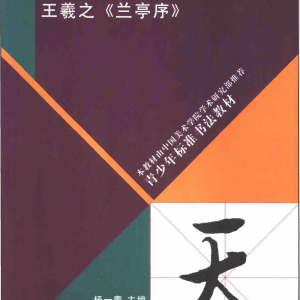 标准行书王羲之兰亭序.pdf