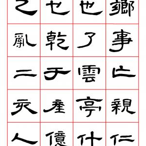 曹全碑隶书字汇.pdf