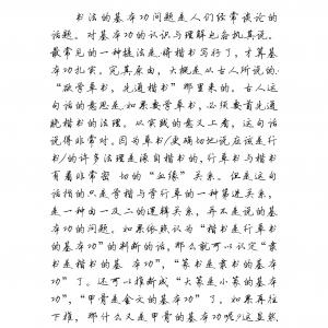 关于书法的基本功问题 1 .pdf