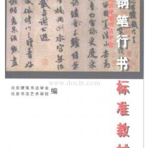 北京硬笔书法学会钢笔行书标准教材 王宝心