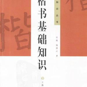 钱沛云 楷书基础知识.pdf