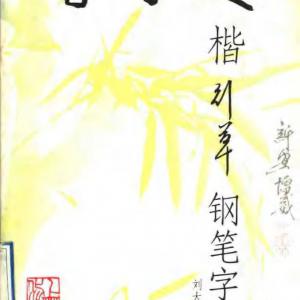刘大卫 千字文楷行草 钢笔字帖.pdf