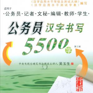 吴玉生 钢笔行楷字帖.pdf