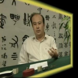 高庆春 许雄志临摹 篆书篆刻篇(书协培训 )共2讲 1.81GB 篆刻教学视频合集