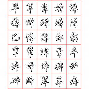 王正良 硬笔楷书七千字 清晰大字.pdf