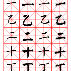 2500常用汉字 欧颜柳赵四体楷书字典.pdf