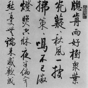 启功《临任询行书》高清释文