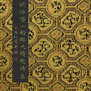 诚恪斋小楷群尺牍邀请集.pdf