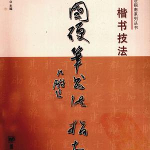 沈鹏 中国硬笔书法指南  楷书技法.pdf