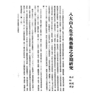 八大山人生平与艺术之分期研究 方闻著 冯幼衡.pdf