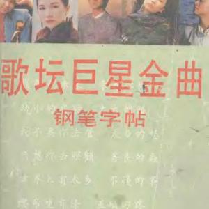 田英章 书歌坛巨星金曲钢笔字帖.pdf