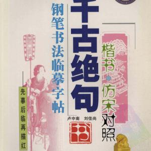 李放鸣 吴玉生 千古绝句钢笔书法临摹字帖 楷书 仿宋对照.pdf