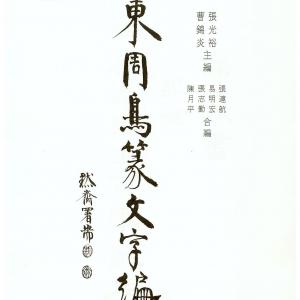 东周鸟篆文字编.pdf