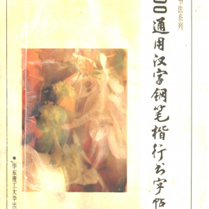 7000通用汉字钢笔楷行书字帖 顾仲安