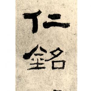 汉韩仁铭 明拓 .pdf