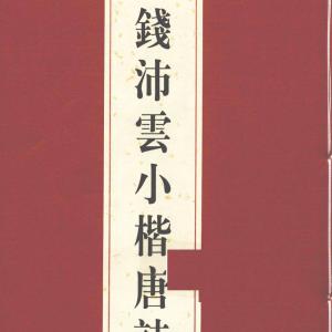 钱沛云 小楷唐诗鉴赏.pdf