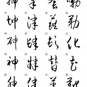 草书快速入门毛笔字帖.pdf