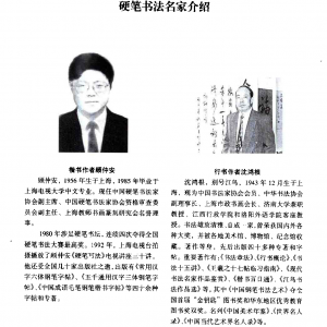 顾仲安 沉鸿根等四名家钢笔四体《千字文》.pdf