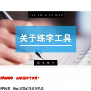 练字干货 新手必看.pdf