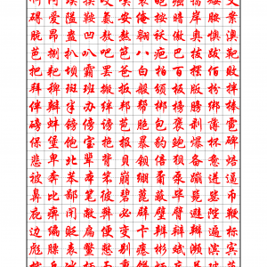 7000华文行楷标准钢笔字帖
