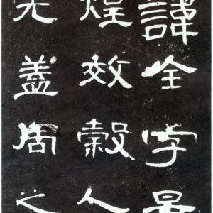 隶书 曹全碑 原拓.pdf