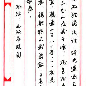 任平 钢笔字帖 西湖诗八首.PDF