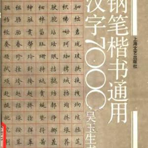 吴玉生 钢笔楷书 通用汉字7000.pdf