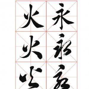 常用字书法字帖 田英章书 楷行草三体.pdf