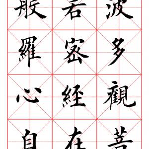般若心经 田英章楷书 高清米字格.pdf