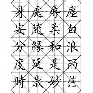 憨山大师醒世歌 田英章书法.pdf