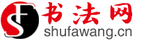 书法网