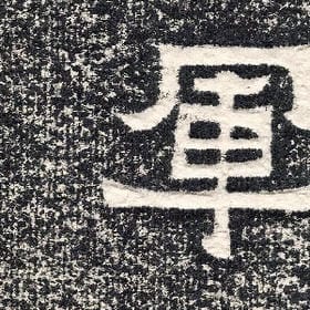 我拽你能奈我何的头像