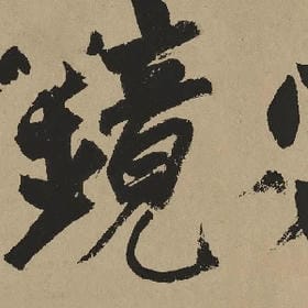 孤蓬散千里的头像