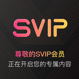 SVIP批量下载 畅享100T高清书画资源
